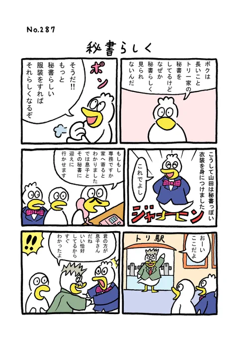 TORI.287「秘書らしく」
#1ページ漫画 #マンガ #ギャグ #鳥 #TORI 