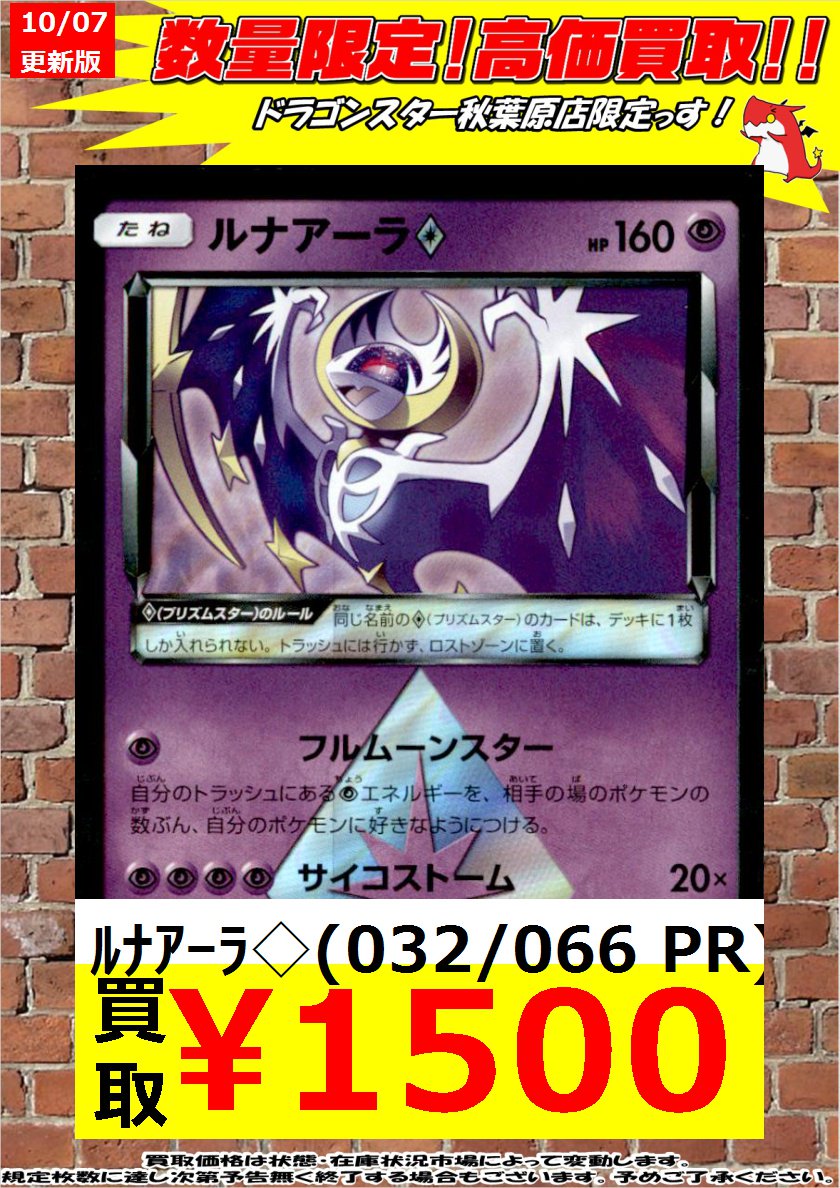 ドラゴンスター秋葉原店 V Twitter ポケモンカード 緊急高価買取 ルナアーラ 1500円 ルナアーラ 1500円 ルナアーラ 1500円 ルナアーラ 1500円 ルナアーラ 1500円 秋葉原 ドラスタ ドラスタ秋葉原 ポケモンカード ポケカ ポケモン ドラゴンスター秋葉原店 V Twitter ポケモンカード 緊急高価買取 ルナアーラ 1500円 ルナアーラ 1500円 ルナアーラ 1500円 ルナアーラ 1500円 ルナアーラ 1500円 秋葉原 ドラスタ ドラスタ秋葉原 ポケモンカード ポケカ ポケモン