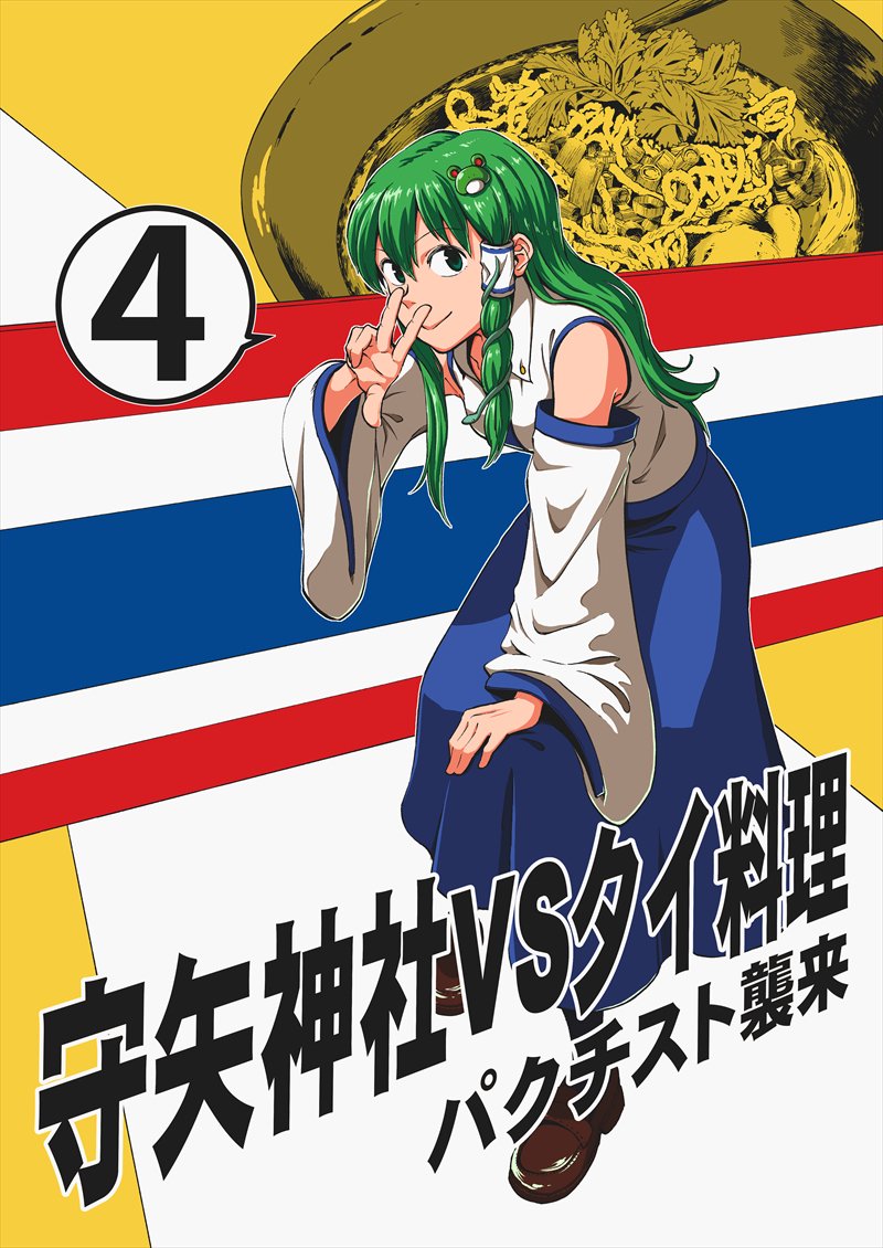 秋のイベント告知!守矢神社VSタイ料理の新作です。今回はカオソーイ。わりと好きって言う人が多いイメージ。おいしいです。10/14秋例大祭【そ14b】、10/21紅楼夢【A09b】にてお待ちしてます。 