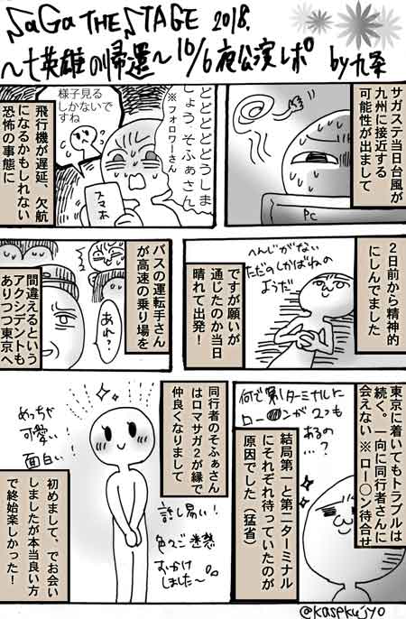 ◆サガステレポその1◆
※ネタバレはありません。
早くキャストさんのイラストや語りを描きたいですが、まずは道中の話など。
今回のサガステの旅は大変だったけどそれ以上に楽しすぎた!

▼前作のサガステレポまとめはこちら▼
https://t.co/aS5ykRpvR3
#サガステ 