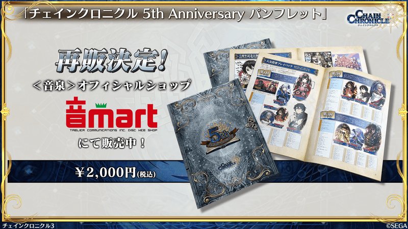O Xrhsths チェインクロニクル公式 Sto Twitter チェンクロ5周年を記念して発売した チェインクロニクル 5th Anniversary パンフレット の通販受付中 書きおろしのスペシャルエピソードや年表など盛りだくさん 数量限定なので 希望される方は早めの注文が