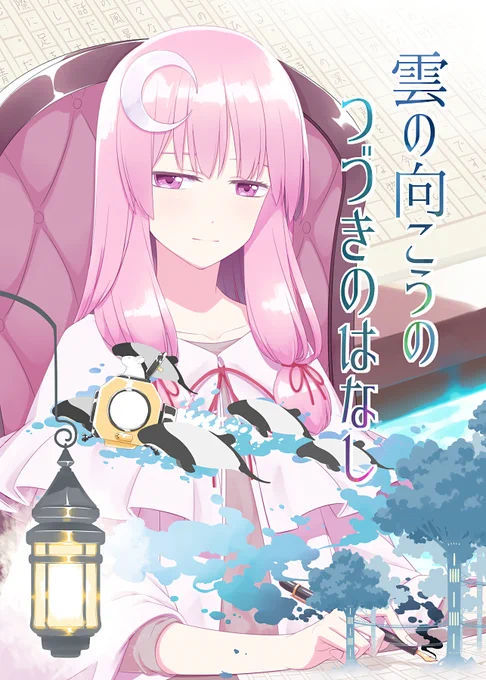【メロン限定特典付き】雲の向こうの つづきのはなし(PERSONAL COLOR)の通販・購入はメロンブックス https://t.co/PTTzxaZKi9
パチュリーが児童書を執筆するお話です。 