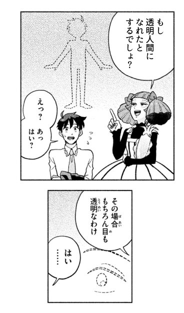 「透明人間になって××したい！」という夢をぶち壊す漫画 