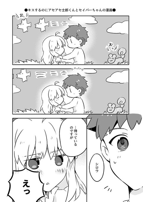 お題箱より「キスするのにアセアセしちゃう士郎くんと静かに目を閉じて待ってるセイバーさん」 
