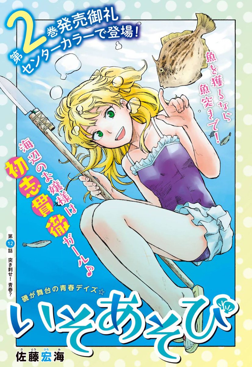 good!アフタヌーン2018年11号発売中です。
今月の『いそあそび』は、なんと!カラーです!!
単行本2巻のご褒美に、たまたま空いていた枠に入れてもらえました。
「進行厳しいですが、やりますか?」って聞かれて、手を挙げてよかった!
そんなに売れてるわけじゃないのに…ありがたい( ;∀;) 