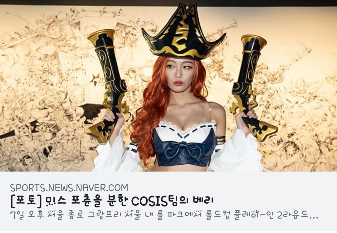 CosisOfficial's tweet photo. [포토] 미스 포츈을 분한 COSIS팀의 베리 (출처 : 포모스 | 네이버 스포츠)
 https://t.co/qu7XqcQJcZ

#WORLDS2018 #LeagueOfLegends
#lol #lolworldcup #cosis https://t.co/2z5TnZSQiS