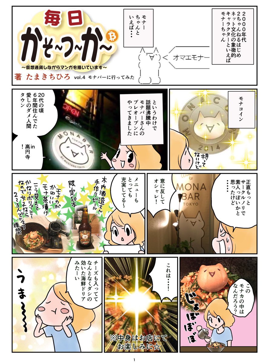 たまきちひろ 玉木千寻 毎日かそ つ か 4話放出 7月のプレオープンにモナバーさん Monabar Tokyo にお邪魔した際の様子です 全てのメニューがかわいくて萌え モナコイナーさんたちご協力ありがとうございました モナバー