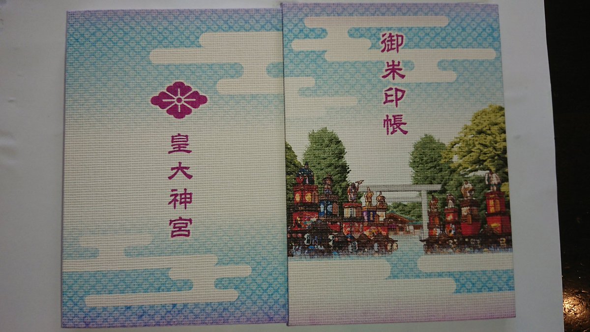 銀座育ち 神奈川県藤沢市にある鵠沼皇太神宮に参拝 紺の単色の御朱印帳は以前から出されていたようですが 祭礼の絵柄のものは最近ではないかと思います 本務社以外の兼務社の大庭神社 末社の恵比寿社の御朱印もいただきました