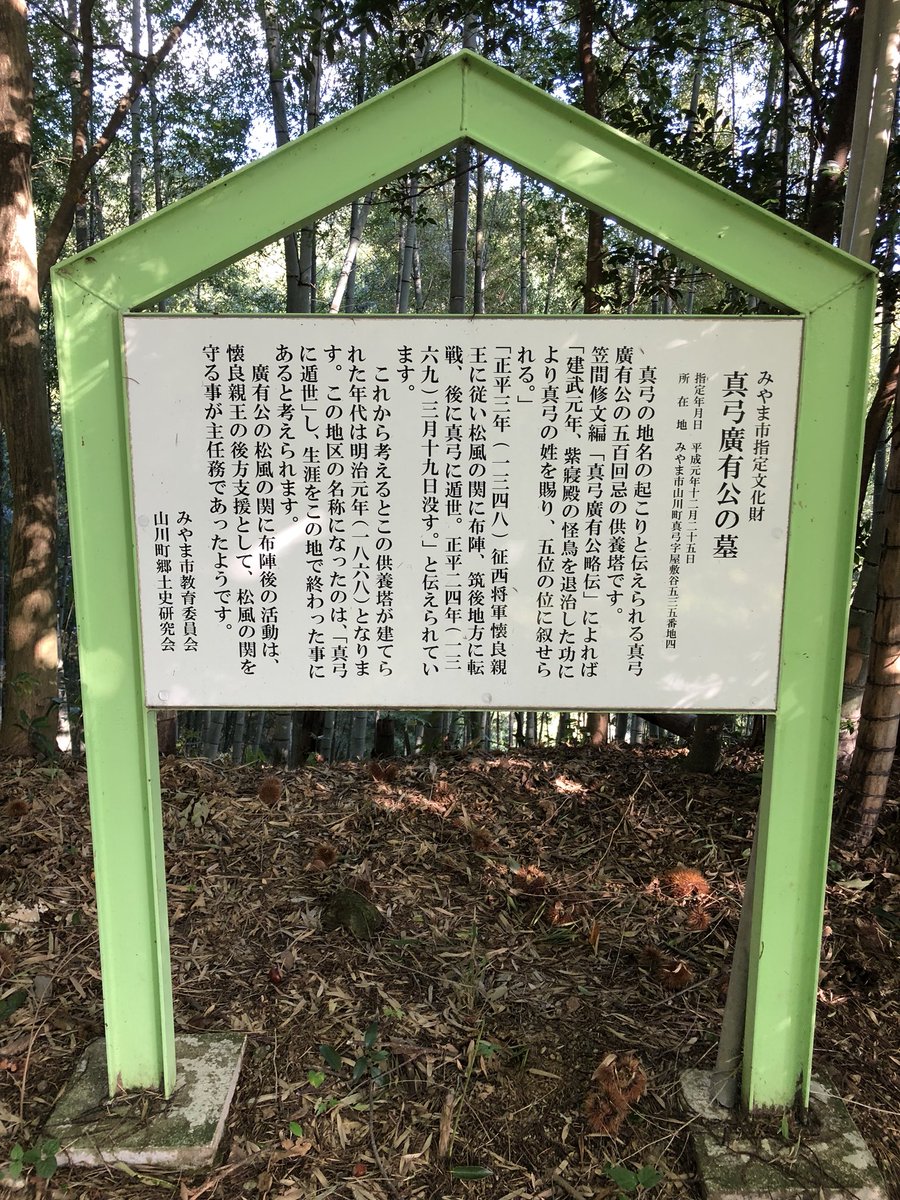 友井モイ 広有射怪鳥事 の真弓広有公の史跡に行ってきた
