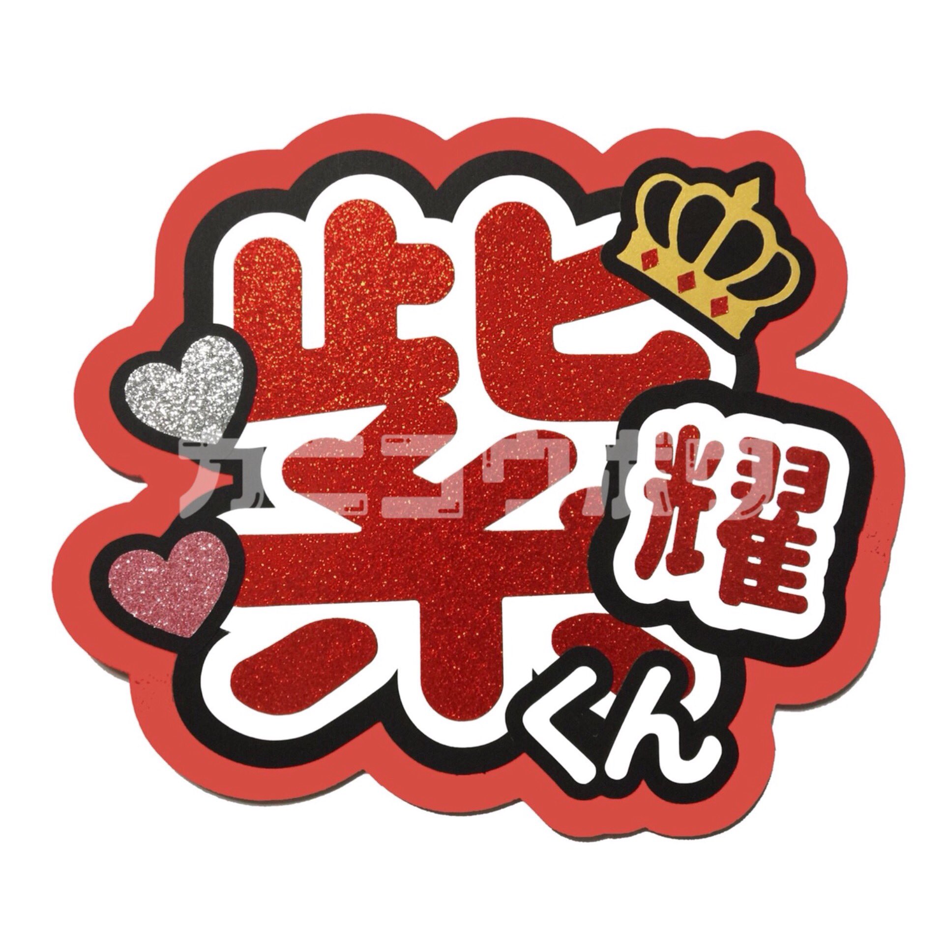 人気が高い ジャニーズ キンプリ 平野紫耀 スワロフスキーデザイン 応援うちわ アイドルグッズ