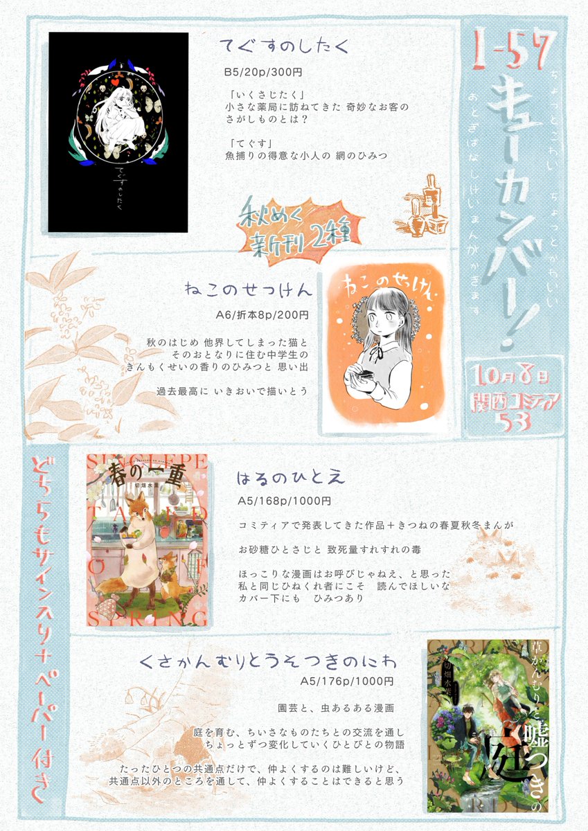 明日10/8 関西コミティア53参加いたします。I-57 キューカンバー!です。
昔話や、童話っぽい漫画を描いてます。新しいものは2つ。
色紙の詳細については、別にツイートしてるのでご覧下さいまし。
どうぞよろしくお願いいたします。
#関西コミティア53   #関西コミティア 