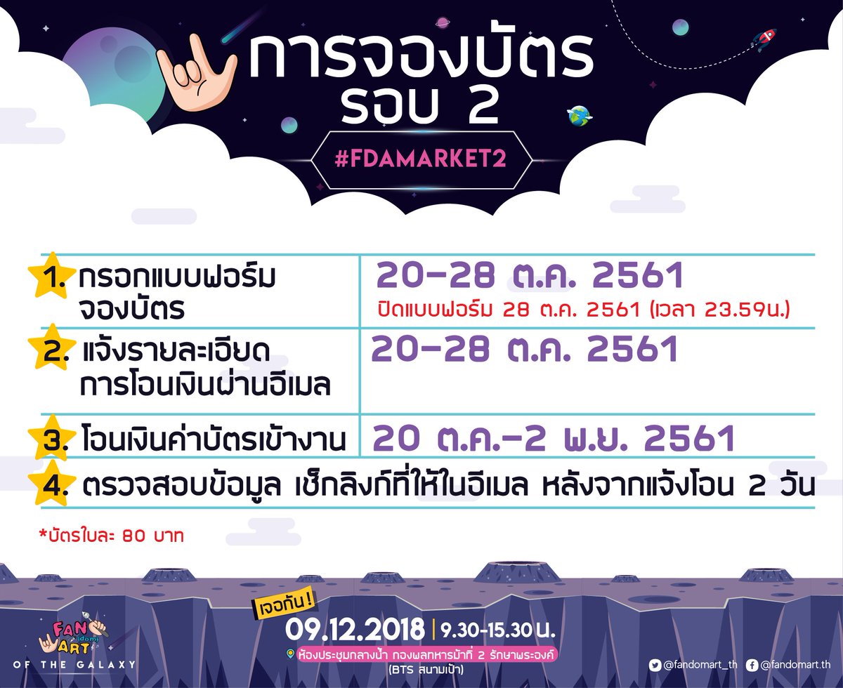 fandomart_th's tweet photo. 🔥กำหนดการจองบัตรเข้างาน #FDAMARKET รอบ 2 🔥
.
🛸 ผังบูธพร้อมรายชื่อนักวาด https://t.co/2px1p0MvHV
🚀 งาน #FDAMARKET2 จัดวันที่ 09/12/61 (09.30-15.30 น.) มีขายบัตรหน้างานจำนวนจำกัดและไม่ได้สมุดนะคะ https://t.co/WuQvDhoFjy