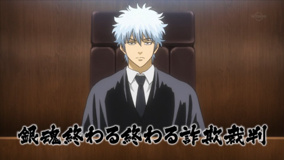 銀魂終わる終わる詐欺裁判
