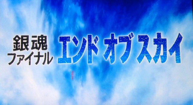 kuu_anime0421's tweet photo. ふざけた最終回だな！！

銀魂らしいじゃねーーか！！
面白かった。
#gintama #銀魂 https://t.co/0BNuE3IwxZ