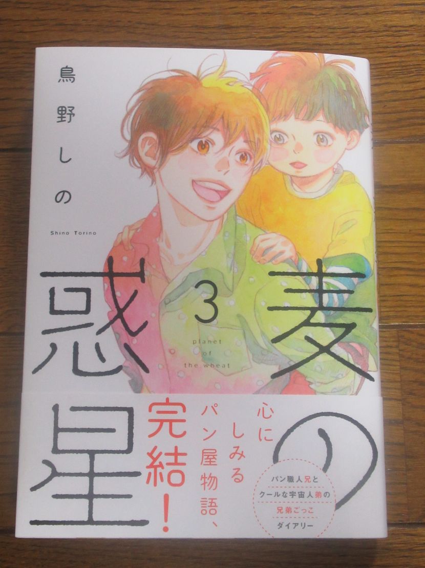 麦の惑星 3巻 鳥野しの 祥伝社 Feel Comics Swing 感想まとめ Togetter
