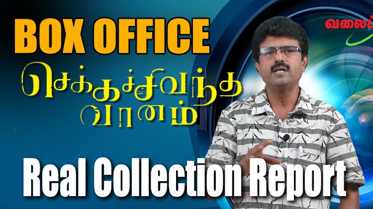 valaipechu's tweet photo. #ChekkaChivanthaVaanam  | செக்கச் சிவந்த வானம் | Real Collection Report | #ValaiPechu

▶️ https://t.co/2BroCbKXwI

#chekkachivanthavaanam boxoffice #BoxOffice #BoxOfficeReport #CCV #CCVBlockbusterWeek2 #ValaiPechuVideos #CCVMassMaX #Simbu #STR #Silambarasan #VijaySethupathi https://t.co/0qJ688gu71