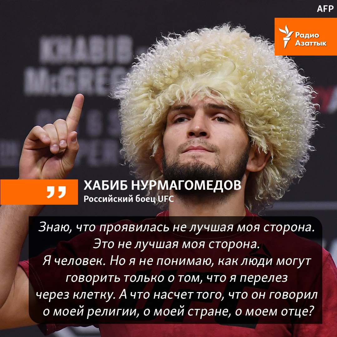 RadioAzattyq's tweet image. #ХабибНурмагомедов извинился перед публикой и прокомментировал драку после боя с #КонорМакгрегор. Как вы думаете, оправдано ли его нападение на членов команды Макгрегора после боя?
