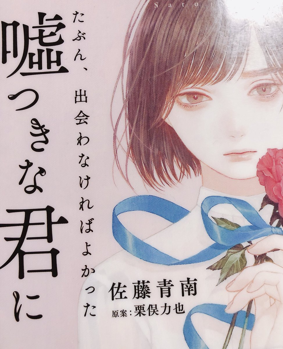 たぶん出会わなければよかった嘘つきな君に たぶん出会わなければよかった嘘つきな君に