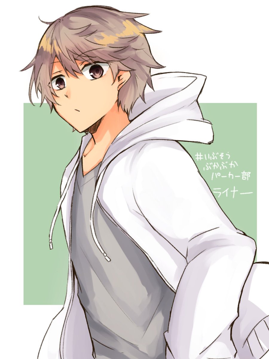 ライナーくーん いぶそうぶかぶかパーカー部 吉野 僕婚連載中のイラスト