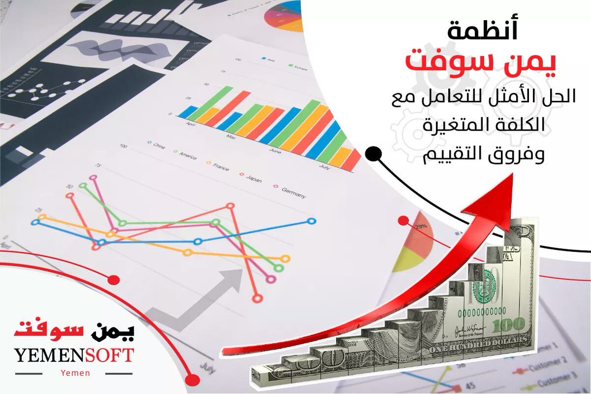 MotakamelPlus's tweet photo. في ظل التضخم القائم وتاثيراته على  منشآت  المال والاعمال  والمخاطر المحتملة على الانشطة التجارية فإن معالجة التغييرات المالية المتسارعة تاتى فى صدارة اهتمامات أنظمة يمن سوفت وذلك لتبنيها نهج سياسة الكلفة المتغيرة ومعالجة فروق التقييم
#ERP #Yemensoft #UltimateSolutions https://t.co/dYIKajhxUd