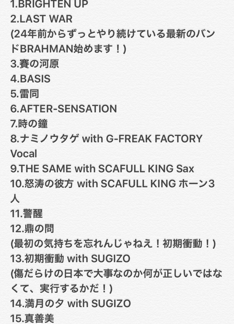 目眼瞳 め Brahman のセットリストです かなりレアなセットリストだと思います Beyond The Mountainをやっていません ギターとあの佇まいを見ただけで直ぐにsugizoさんだと分かって叫びました その後の初期衝動はモッシュなんか出来なかっ