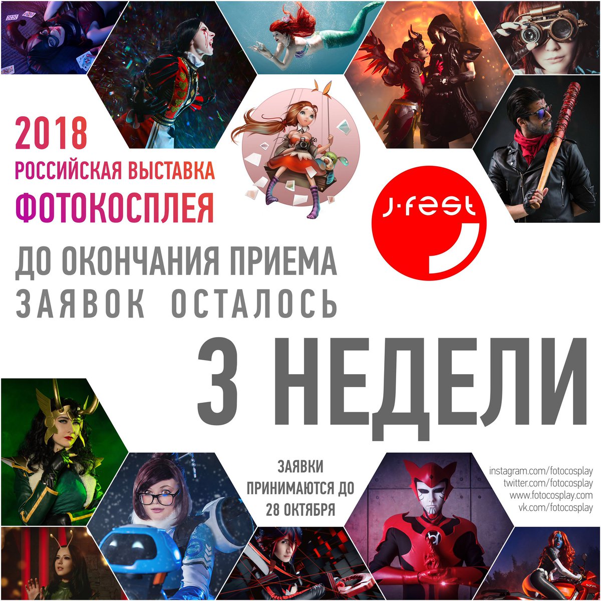 FotoCosplay's tweet photo. Открыт прием заявок на 2й этап Российской выставки фотокосплея в рамках J-FEST Autumn 2018
Фестиваль состоится 10-11 ноября в ГКЗ "Космос" Присылай свои лучшие фотографии! Не тяни до последнего, подай заявку одним из первых! Количество фото-мест ограничено https://t.co/PRJ5pUhxO7 https://t.co/ZlPqwK4Qum