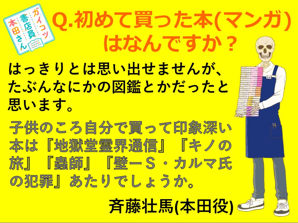 斉藤壮馬が全力投球 ガイコツ本田 1話だが 原作は女性のはずが何故男性に と混乱する人々 Togetter