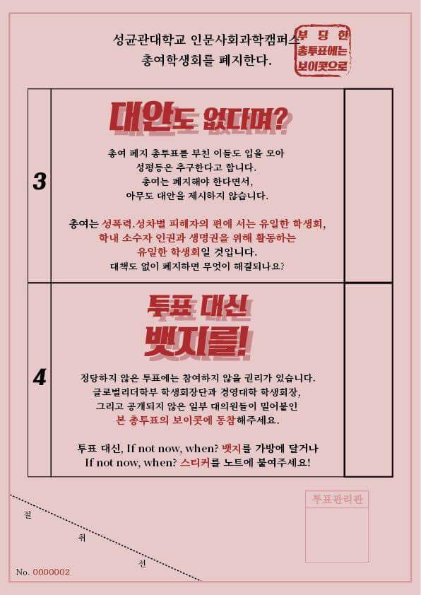 skkugenderequal's tweet photo. <부당한 총투표는 보이콧을>
'성균관대 인사캠 총여학생회를 폐지한다'
☝️이번 총투표, 과연 정당한가?
✌총여 아무것도 안 했는데, 폐지?
👌대안도 없다며?
🙏투표 대신 뱃지를!
반대 투표가 아닌 보이콧입니다. 보이콧은 권리 포기가 아니라, '부당한 총투표를 ��부할 권리'를 행사하는 것입니다! https://t.co/4uZnhra0ii