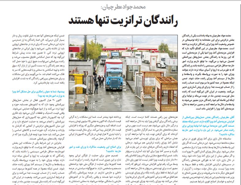 Transportatin's tweet photo. محمدجواد عطرچیان:
تصمیم جدی برای حمایت از ناوگان ایرانی وجود ندارد و این چیزی است که فریاد راننده را درآورده است. همه کشورها برای حمایت از ناوگان ملی خود برنامه‌های منسجم و مشخصی دارند. ما هیچ‌گونه سیاستی در عرصه داخلی و خارجی نداریم.
https://t.co/ov1f8nQrPU
#اعتصاب_کامیونداران https://t.co/cne9oPb3NN