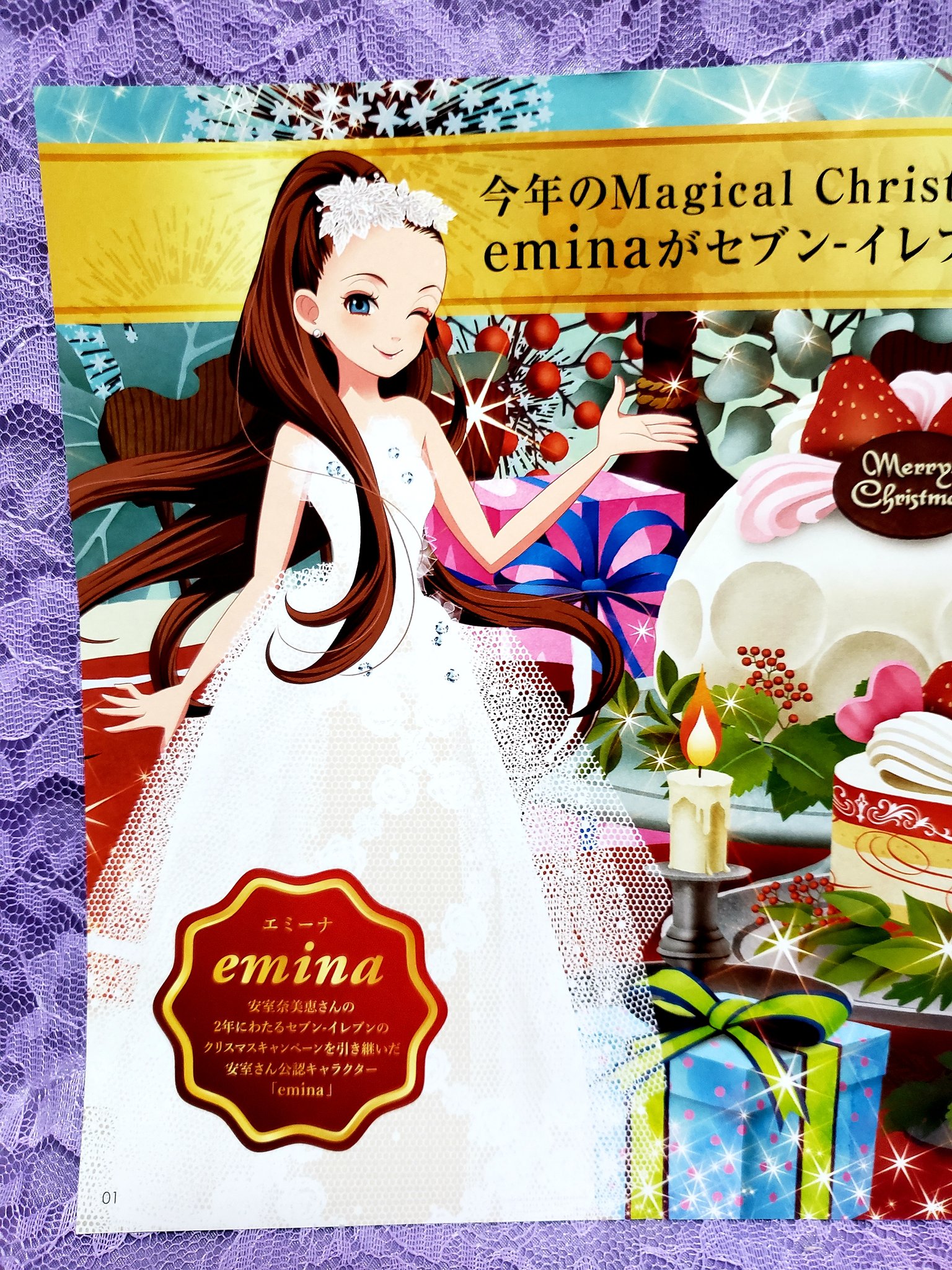 木戸星 満 Pa Twitter 毎年セブンイレブンのクリスマスケーキ フードは安室ちゃんがイメージキャラクター だったけど それももう終わりか と思ったら 此からは安室ちゃんをイメージしたキャラクター エミーナ が其れを引き継ぐそうな そして更にこれを機に