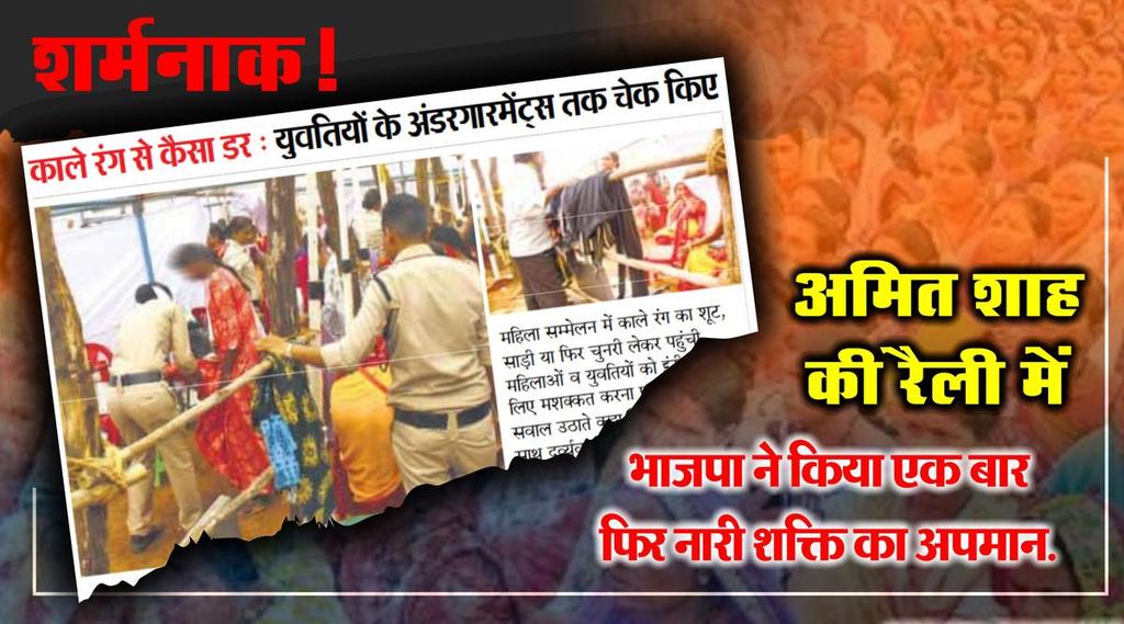 Amitsanwal000's tweet photo. काले कारनामे करने वाली भाजपा सरकार को काले रंग से लगने लगा डर,
काले रंग का भाजपा को खौप इतना कि भूल गये महिलाओ की भी कद्र।

#ShahDoing_चीरहरण #AntiWomenBJP 

@RahulGandhi @officekiran @divyaspandana https://t.co/HXUQIqnRQq