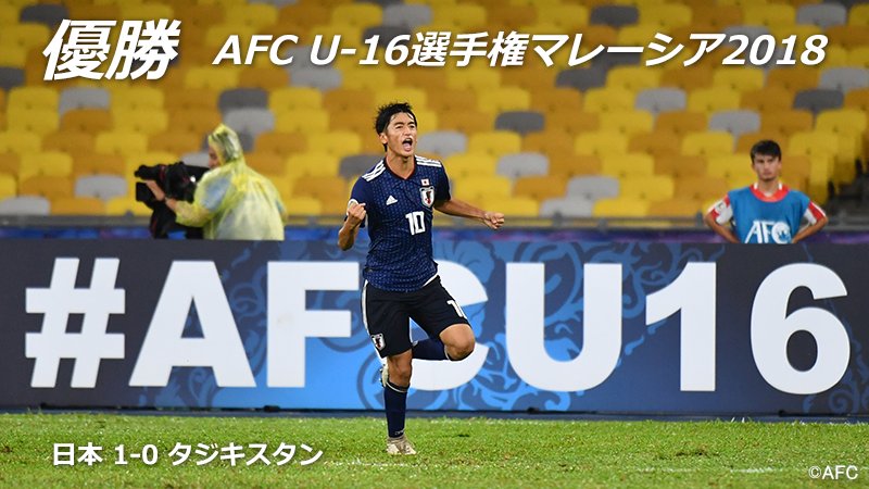 【試合終了!日本優勝!!】
AFC U-16選手権マレーシア2018
日本🇯🇵 1-0 🇹🇯タジキスタン
#jfa #daihyo #AFCU16

👇大会情報はこちら
jfa.jp/national_team/…