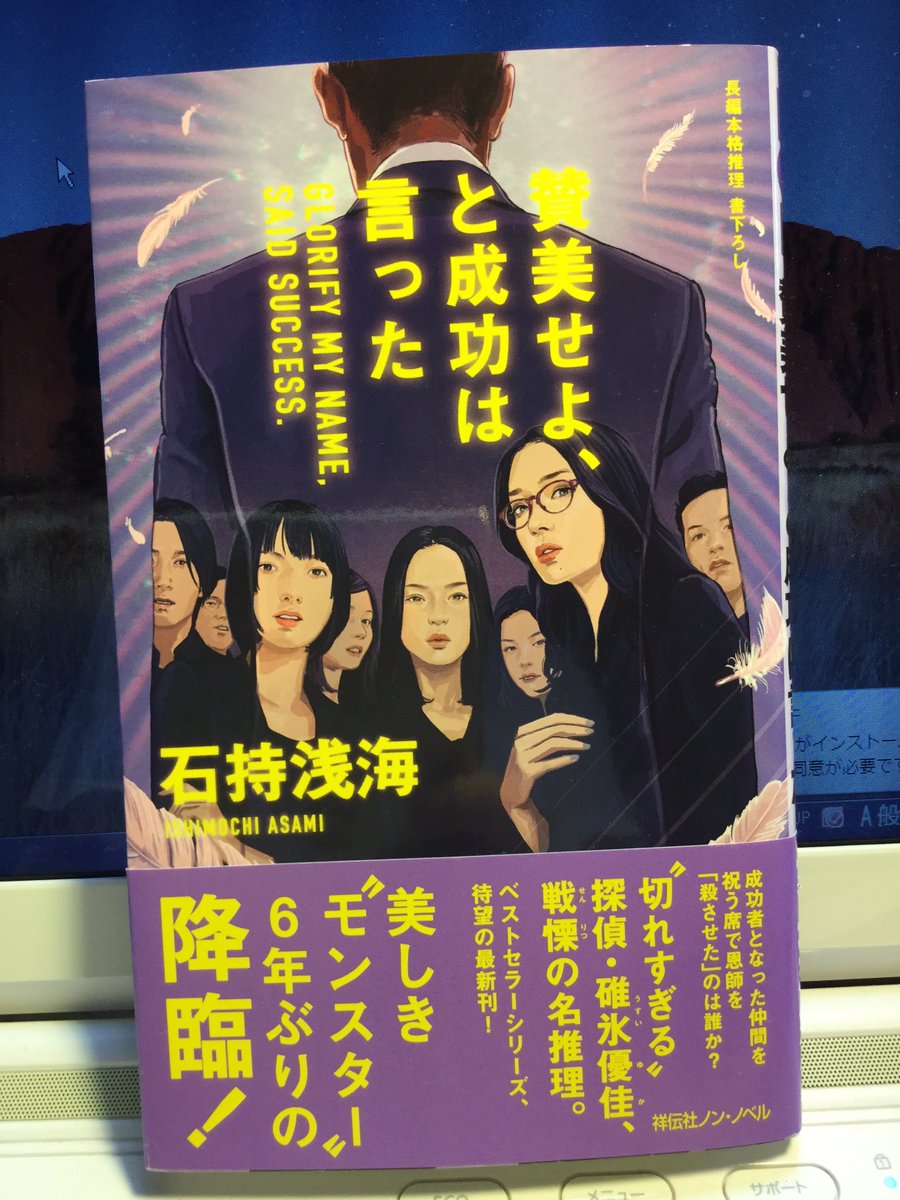 Ryochi Hirata 本日の一冊 No 74 石持浅海 著 賛美せよ と成功は言った 石持氏独特の雰囲気のある作品ですね 事件が起きてその謎解きなんですが スムーズに終わらない チョッとひねくり回し感はいがめないが 面白い作品です 賛美せよと成功は Ryochi Hirata 本日の一冊 No 74 石持浅海 著 賛美せよ と成功は言った 石持氏独特の雰囲気のある作品ですね 事件が起きてその謎解きなんですが スムーズに終わらない チョッとひねくり回し感はいがめないが 面白い作品です 賛美せよと成功は