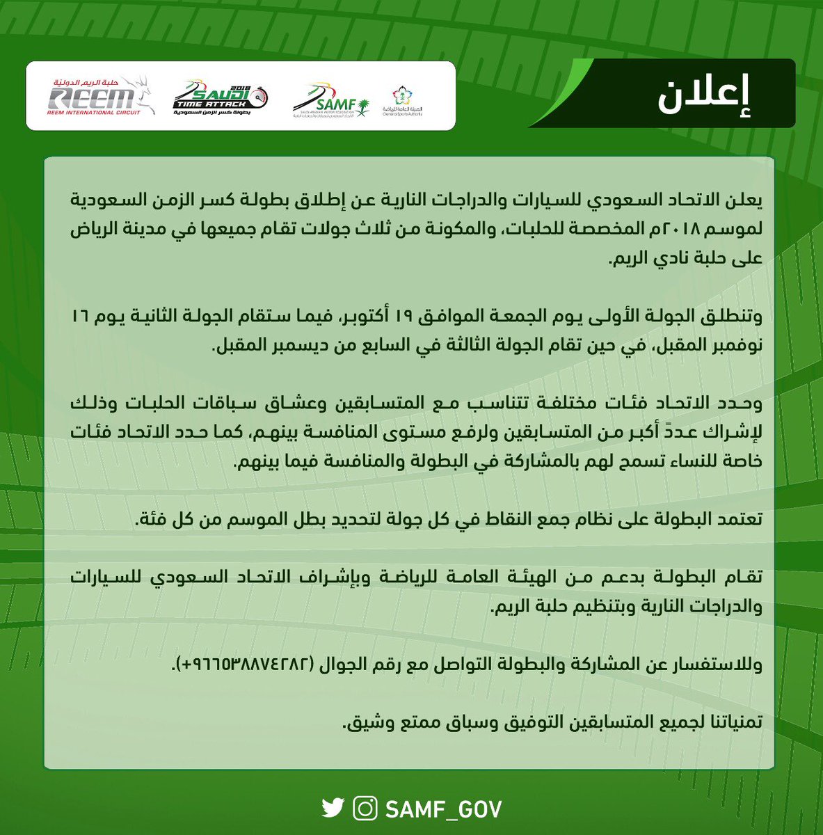 KSAF_SAMF's tweet photo. يسعدني الإعلان عن #بطولة_كسر_الزمن_السعودية والتي سوف تقام على حلبة الريم في الرياض وتخصيص فئات نسائية للمتسابقات الراغبات بالمشاركة في البطولة #Saudi_Time_Attack https://t.co/asyyyjV26R