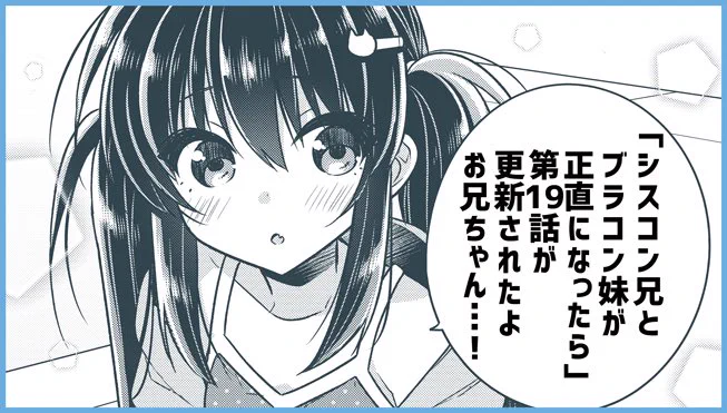月曜日です!「シスコン兄とブラコン妹が正直になったら」第19話が更新されました!今回は新学期突入で妹によしよしされたい回! #サイコミ #シスブラ https://t.co/PHtNW3j9jY 