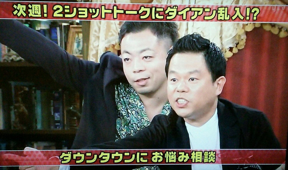 18年10月7日 ダウンタウンのガキの使いやあらへんで で ダイアン が話題に ガキ使 トレンドアットtv