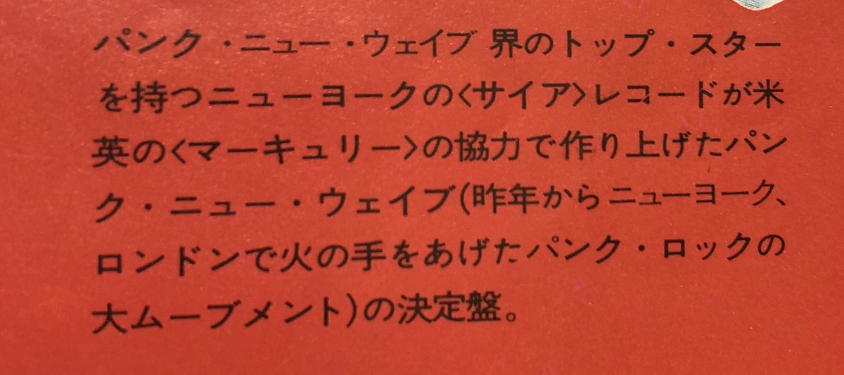 78年頃に出たのかな？「ニューウェイブ/燃えるパンクロッカー達」この