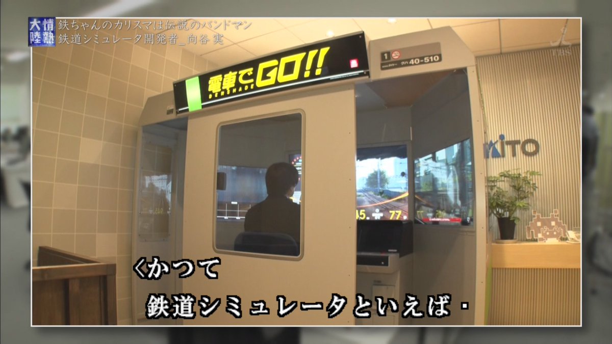 鉄道好きが高じて 実写と音にマニアの意地と根性を詰め込んだ鉄道シミュレーターを開発しjrに正式採用されたミュージシャン 向谷実さん 情熱大陸 Togetter 鉄道好きが高じて 実写と音にマニアの意地と根性を詰め込んだ鉄道シミュレーターを開発しjrに正式採用されたミュージシャン 向谷実さん 情熱大陸 Togetter