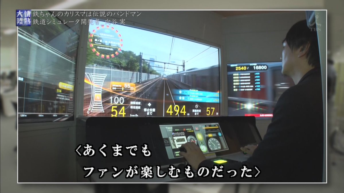 鉄道好きが高じて 実写と音にマニアの意地と根性を詰め込んだ鉄道シミュレーターを開発しjrに正式採用されたミュージシャン 向谷実さん 情熱大陸 Togetter 鉄道好きが高じて 実写と音にマニアの意地と根性を詰め込んだ鉄道シミュレーターを開発しjrに正式採用されたミュージシャン 向谷実さん 情熱大陸 Togetter