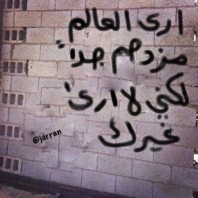 jdrran's tweet photo. أرى العالم مزدحم جداً ،،،
لكني لا أرى غيرك . https://t.co/S4V4lzrL9Y