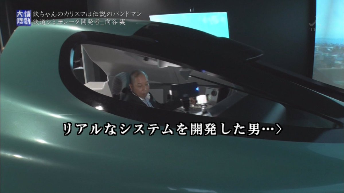 鉄道好きが高じて 実写と音にマニアの意地と根性を詰め込んだ鉄道シミュレーターを開発しjrに正式採用されたミュージシャン 向谷実さん 情熱大陸 Togetter 鉄道好きが高じて 実写と音にマニアの意地と根性を詰め込んだ鉄道シミュレーターを開発しjrに正式採用されたミュージシャン 向谷実さん 情熱大陸 Togetter