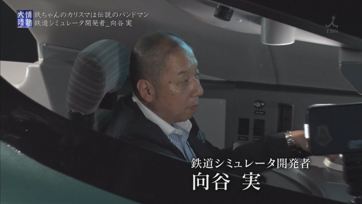 鉄道好きが高じて 実写と音にマニアの意地と根性を詰め込んだ鉄道シミュレーターを開発しjrに正式採用されたミュージシャン 向谷実さん 情熱大陸 Togetter 鉄道好きが高じて 実写と音にマニアの意地と根性を詰め込んだ鉄道シミュレーターを開発しjrに正式採用されたミュージシャン 向谷実さん 情熱大陸 Togetter
