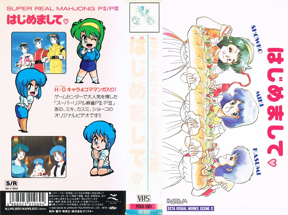 スーパーリアルマージャン ♡かすみ♡ミキ♡ショー子のはじめまして