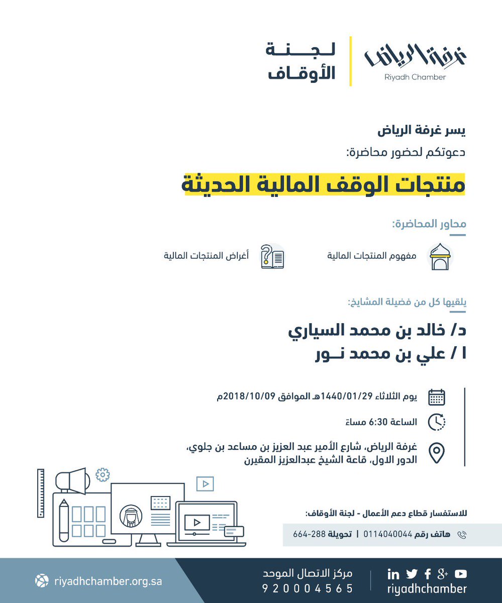 غرفة الرياض в Twitter "دعوة لحضور محاضرة "منتجات الوقف المالية غرفة الرياض в Twitter "دعوة لحضور محاضرة "منتجات الوقف المالية