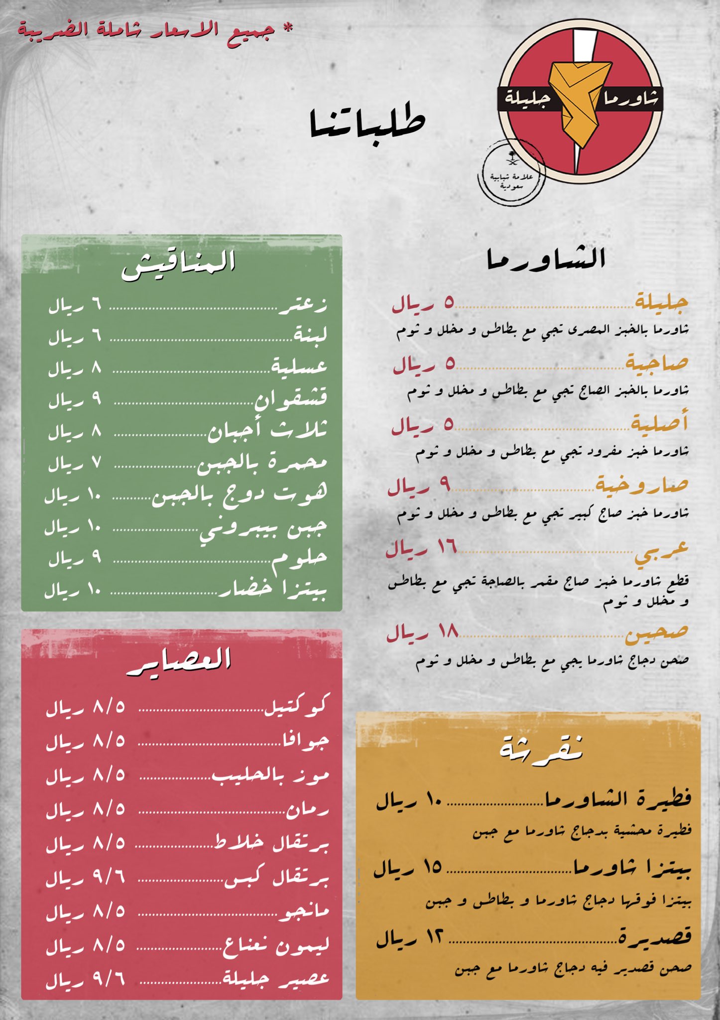 شاورما جليلة On Twitter المنيو حقنا