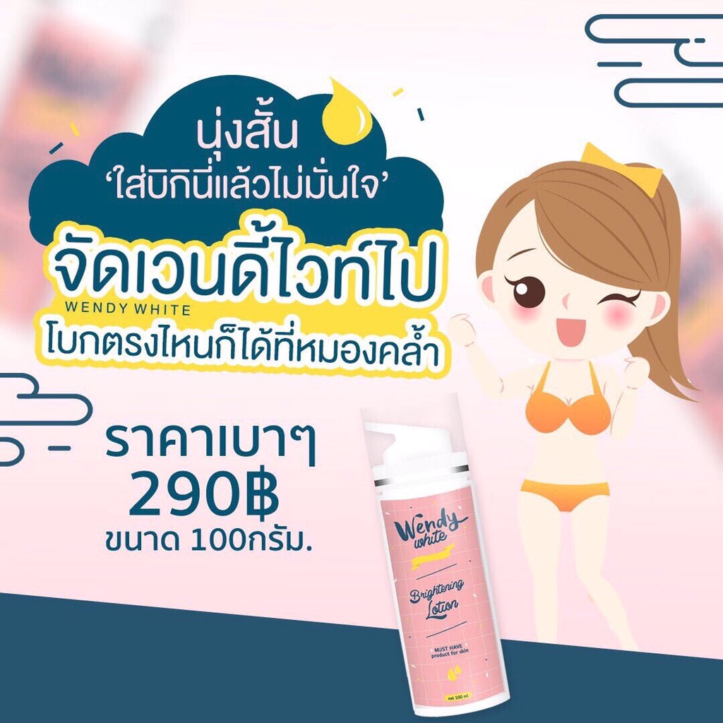 frvmsee's tweet photo. Wendy white ช่วยให้ผิวขาวกระจ่างใส ในราคาเพียง 290฿ #wendywhite https://t.co/IGI6Ig2s1T