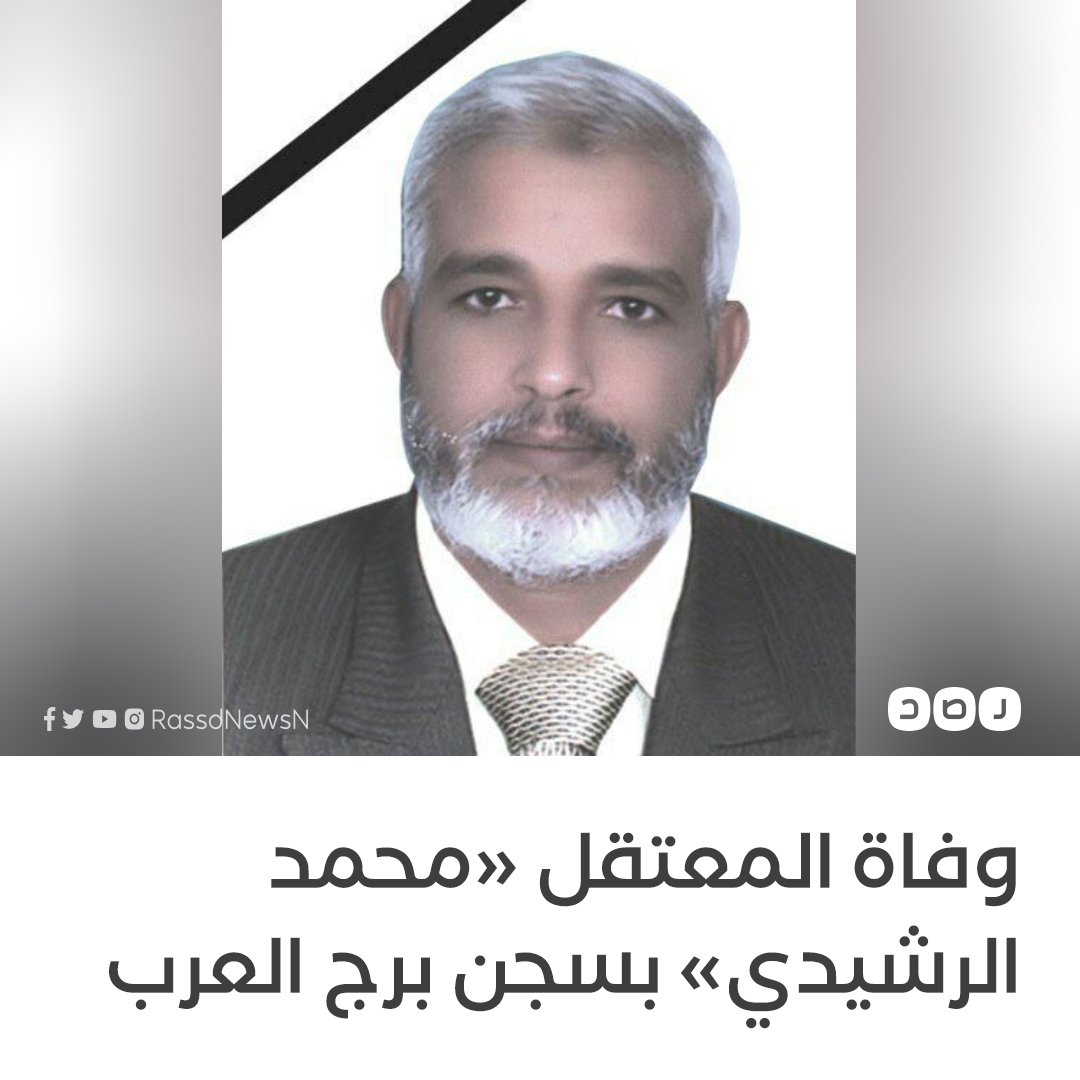 RassdNewsN's tweet photo. وفاة المعتقل «محمد الرشيدي عبدالعزيز» 53 عامًا، داخل محبسه بسجن برج العرب، إدارة السجن أخبرت ذويه بعد ثلاثة أيام من الوفاة، وعمل الرشيدي كمدير للجودة بإدارة التربية والتعليم بالبحيرة https://t.co/BUOzC5NFhH