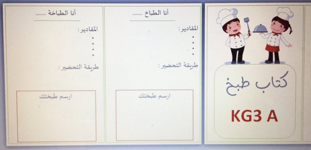 Ghadeerz2's tweet photo. متحمسة لكتاب طبخ أطفالي😻♥️ حرصت على تطبيق الفكرة لما فيها من تنمية للمفاهيم الرياضية وزيادة في المصطلحات اللغوية وإدراك لمفهوم طرق إعداد الطعام #وحدة_الغذاء #ركن_المكتبة https://t.co/D94jeWq4iz