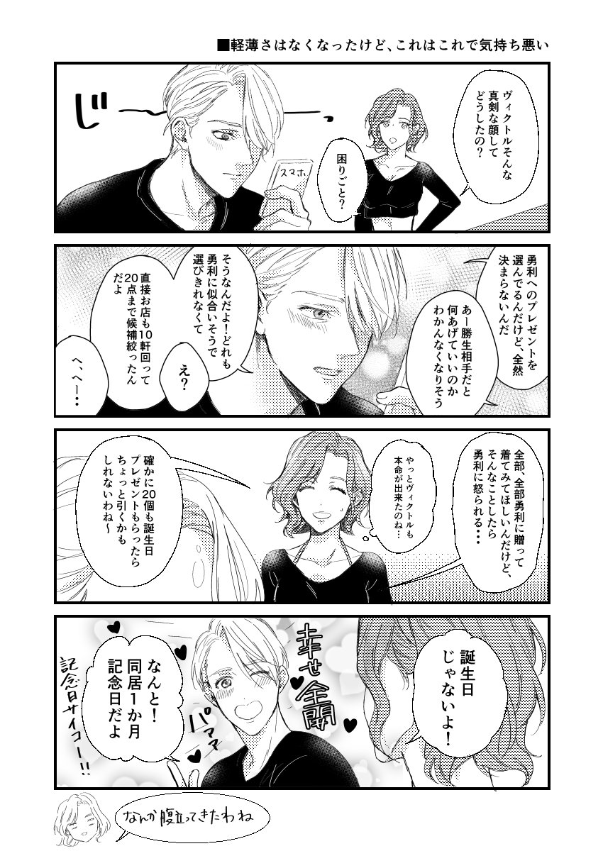 【ヴィク(勇)+ミラ】劇的ビフォアアフター 