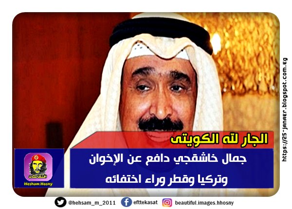 الجار لله الكويتى نسخة مكبرة من اعلام احمد موسى  -=- جمال خاشقجي دافع عن الإخوان وتركيا وقطر وراء اختفائه